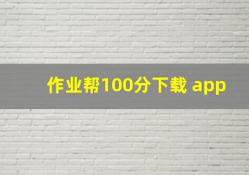 作业帮100分下载 app